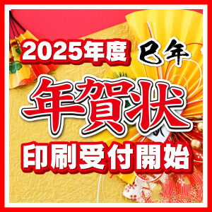 2025年度　巳年　年賀状印刷　印刷受付開始