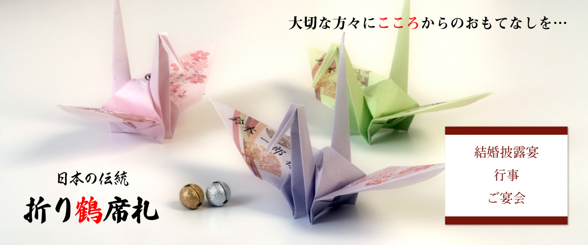 日本の伝統「折り鶴席札」
