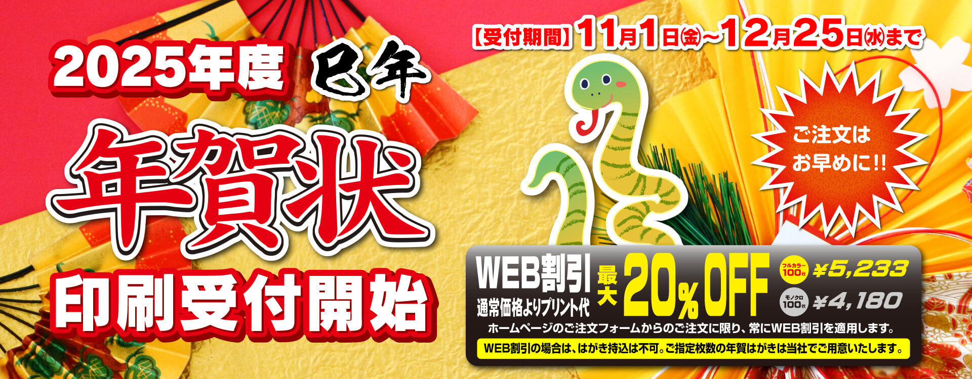 2025年度の年賀状印刷を11月１日（金）よりご注文を開始いたします！