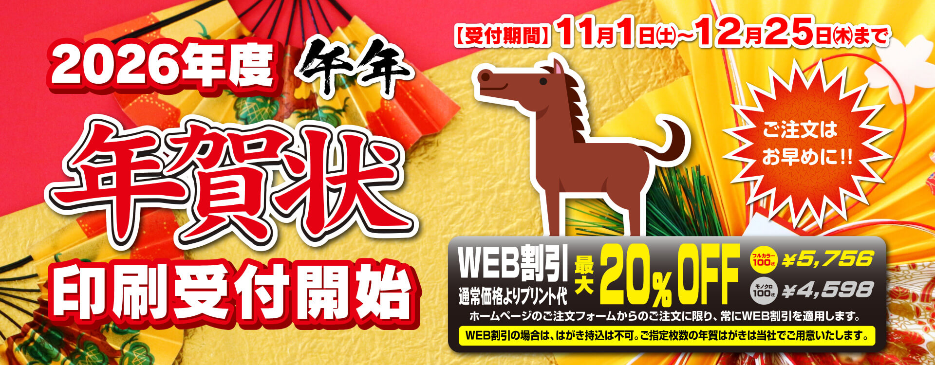 2026年度の年賀状印刷を11月１日（土）よりご注文を開始いたします！