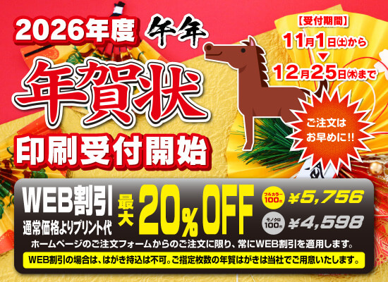2026年度年賀状印刷