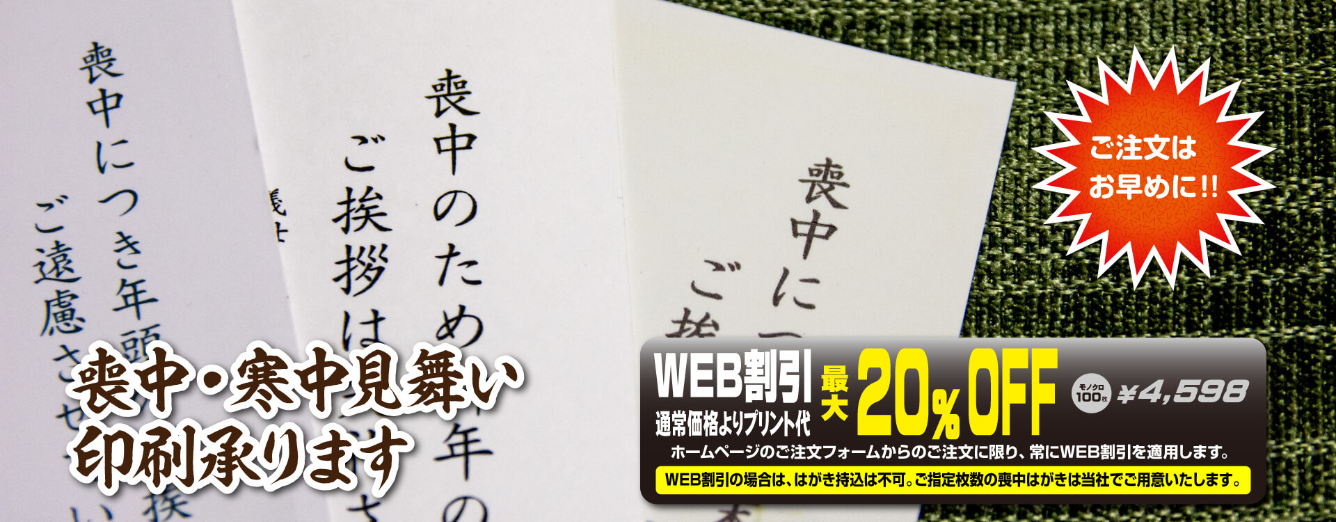 喪中はがき印刷のご注文の受付及び年賀状印刷の先行受付を致します！