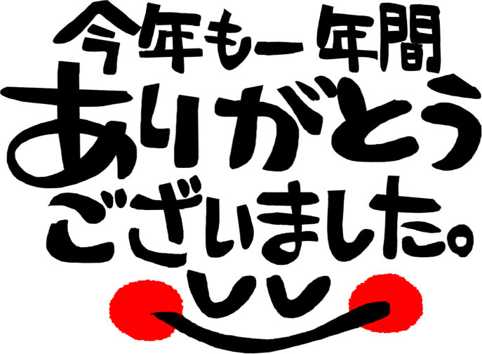 年末年始休業のお知らせ
