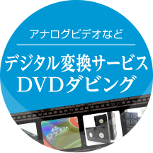 アナログビデオなど／デジタル変換サービス・DVDダビング