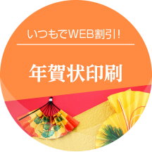 いつもでWEB割引！／年賀状印刷